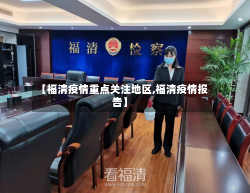 【福清疫情重点关注地区,福清疫情报告】