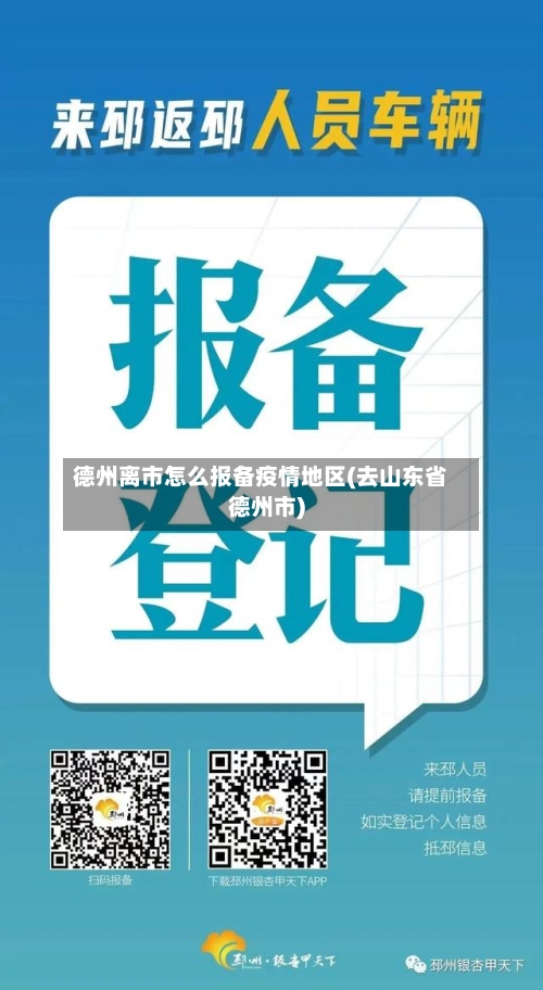 德州离市怎么报备疫情地区(去山东省德州市)