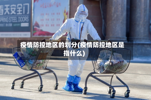 疫情防控地区的划分(疫情防控地区是指什么)-第2张图片