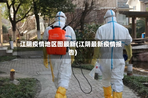江阴疫情地区图最新(江阴最新疫情报告)