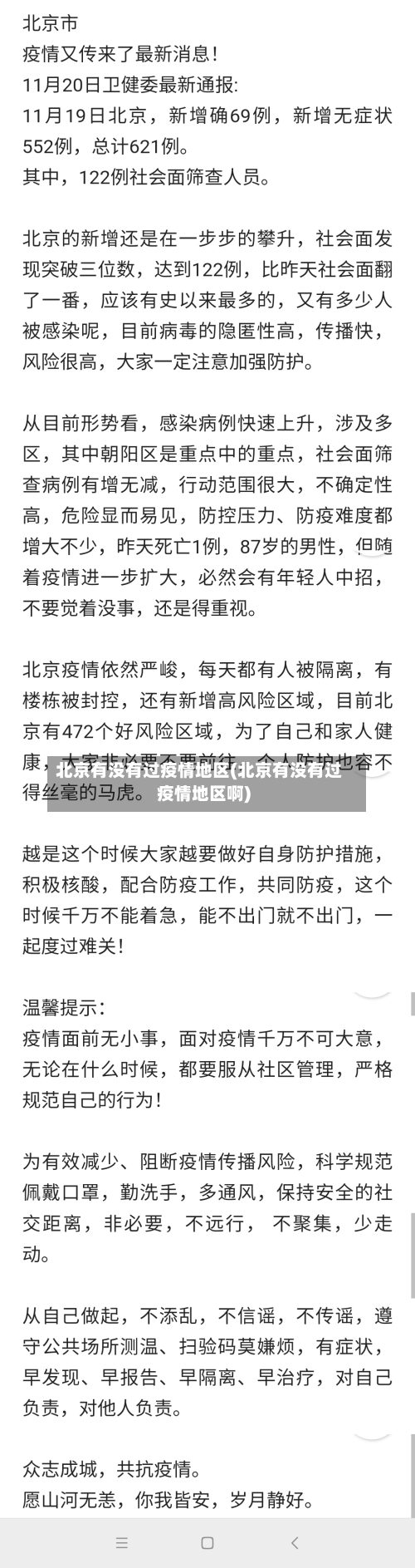 北京有没有过疫情地区(北京有没有过疫情地区啊)-第2张图片