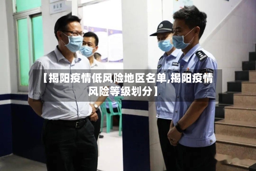 【揭阳疫情低风险地区名单,揭阳疫情风险等级划分】-第2张图片