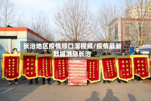 长治地区疫情顺口溜视频/疫情最新数据消息长治-第2张图片
