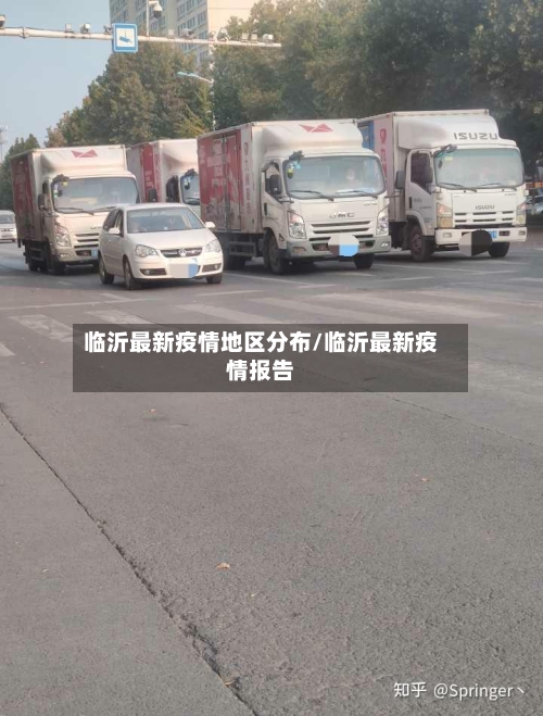 临沂最新疫情地区分布/临沂最新疫情报告