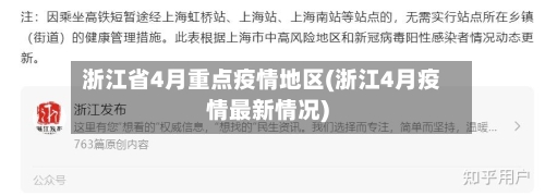浙江省4月重点疫情地区(浙江4月疫情最新情况)-第2张图片