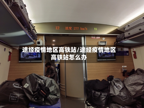 途经疫情地区高铁站/途经疫情地区高铁站怎么办