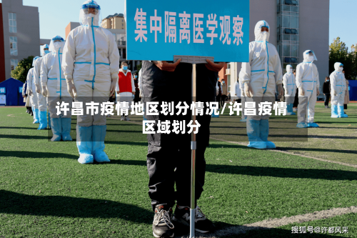 许昌市疫情地区划分情况/许昌疫情区域划分-第2张图片