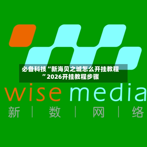 必备科技“新海贝之城怎么开挂教程”2026开挂教程步骤-第2张图片