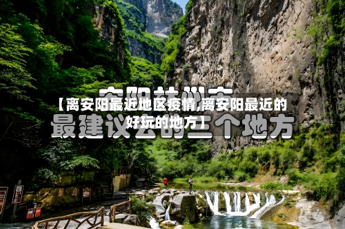 【离安阳最近地区疫情,离安阳最近的好玩的地方】-第3张图片