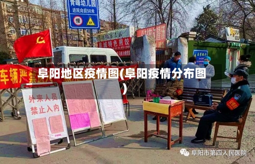 阜阳地区疫情图(阜阳疫情分布图)