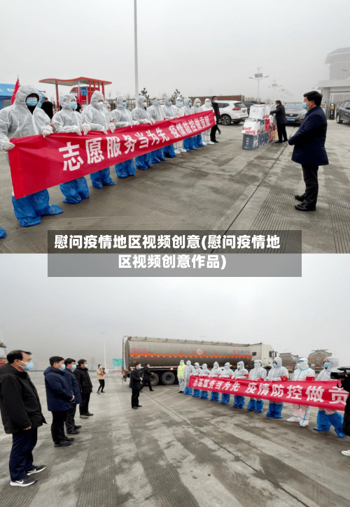 慰问疫情地区视频创意(慰问疫情地区视频创意作品)