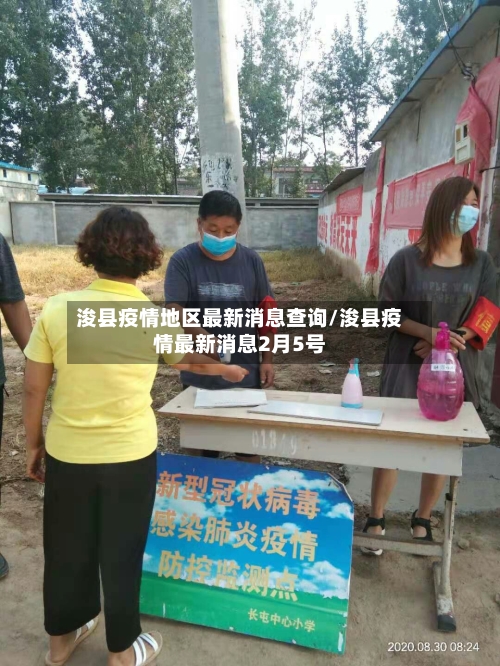 浚县疫情地区最新消息查询/浚县疫情最新消息2月5号