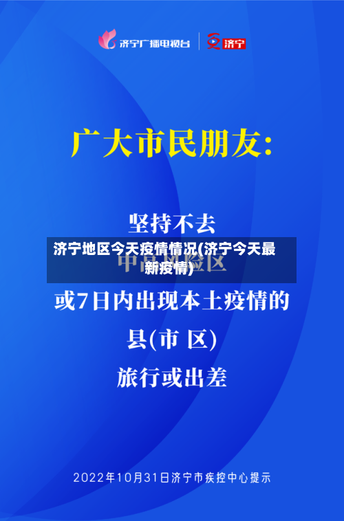 济宁地区今天疫情情况(济宁今天最新疫情)