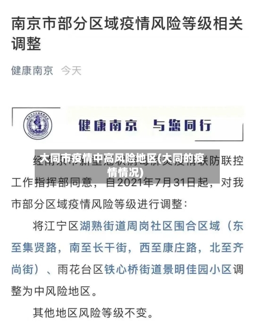 大同市疫情中高风险地区(大同的疫情情况)