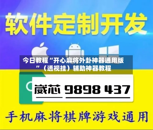 今日教程“开心麻将外卦神器通用版”（透视挂）辅助神器教程