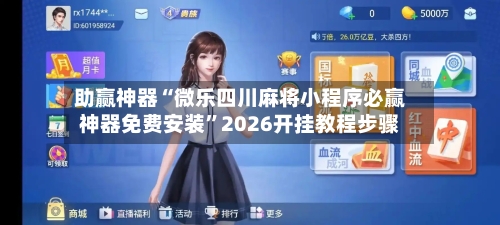 助赢神器“微乐四川麻将小程序必赢神器免费安装”2026开挂教程步骤-第2张图片