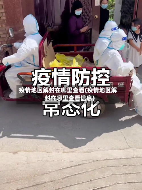 疫情地区解封在哪里查看(疫情地区解封在哪里查看信息)