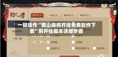 一键操作“蜀山麻将开挂免费软件下载”附开挂脚本详细步骤-第3张图片