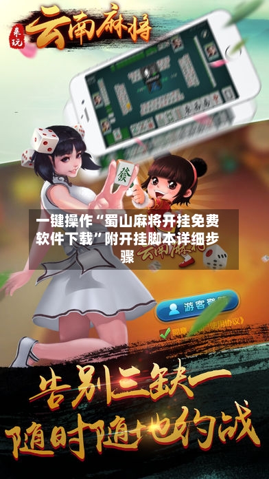 一键操作“蜀山麻将开挂免费软件下载”附开挂脚本详细步骤-第2张图片