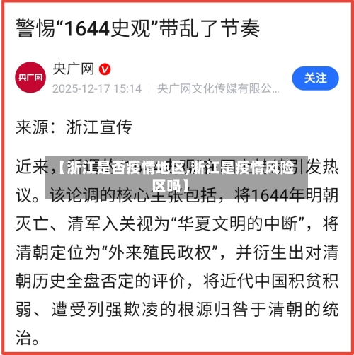 【浙江是否疫情地区,浙江是疫情风险区吗】-第2张图片