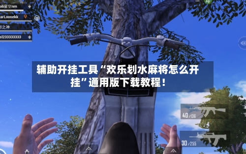 辅助开挂工具“欢乐划水麻将怎么开挂”通用版下载教程！