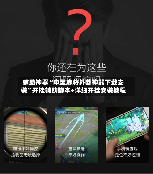 辅助神器“中至麻将外卦神器下载安装”开挂辅助脚本+详细开挂安装教程