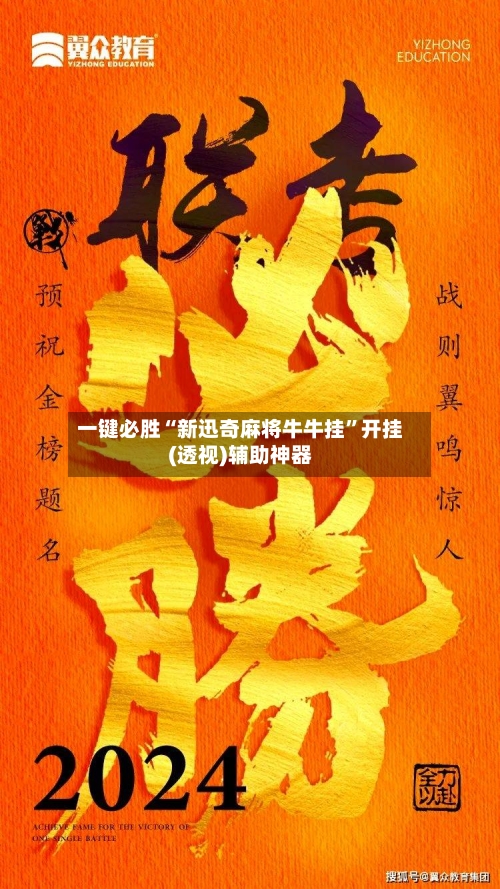 一键必胜“新迅奇麻将牛牛挂”开挂(透视)辅助神器-第2张图片