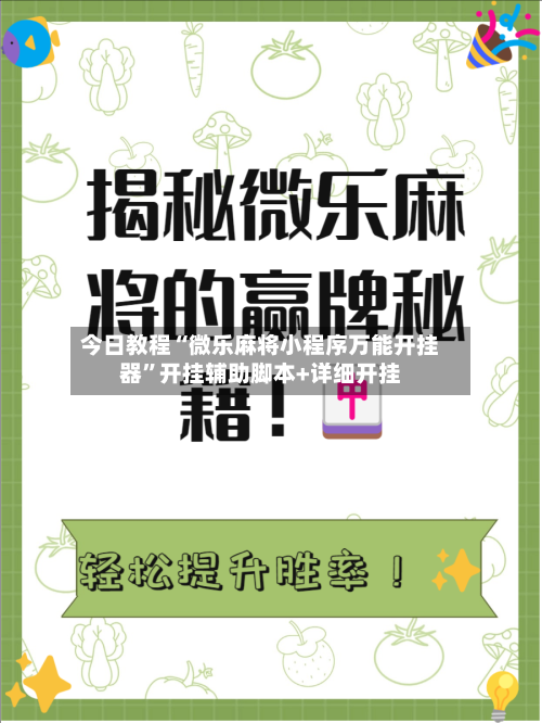 今日教程“微乐麻将小程序万能开挂器”开挂辅助脚本+详细开挂-第2张图片