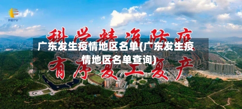 广东发生疫情地区名单(广东发生疫情地区名单查询)-第2张图片