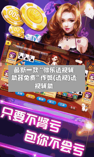 最新一款“微乐透视辅助器免费”作弊(透视)透视辅助-第2张图片