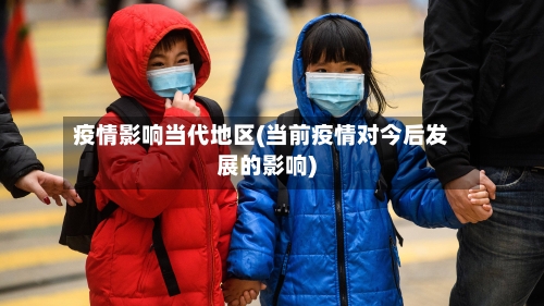 疫情影响当代地区(当前疫情对今后发展的影响)-第2张图片