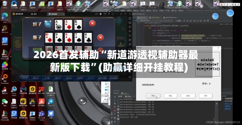 2026首发辅助“新道游透视辅助器最新版下载”(助赢详细开挂教程)-第2张图片