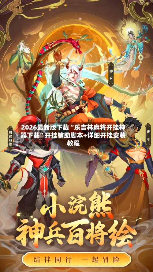 2026最新版下载“乐吉林麻将开挂神器下载	”开挂辅助脚本+详细开挂安装教程-第2张图片