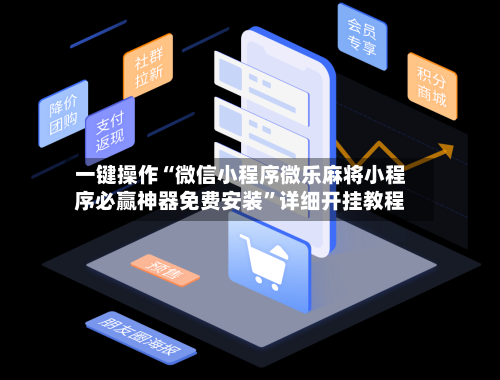 一键操作“微信小程序微乐麻将小程序必赢神器免费安装”详细开挂教程-第2张图片