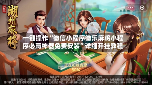 一键操作“微信小程序微乐麻将小程序必赢神器免费安装	”详细开挂教程-第3张图片