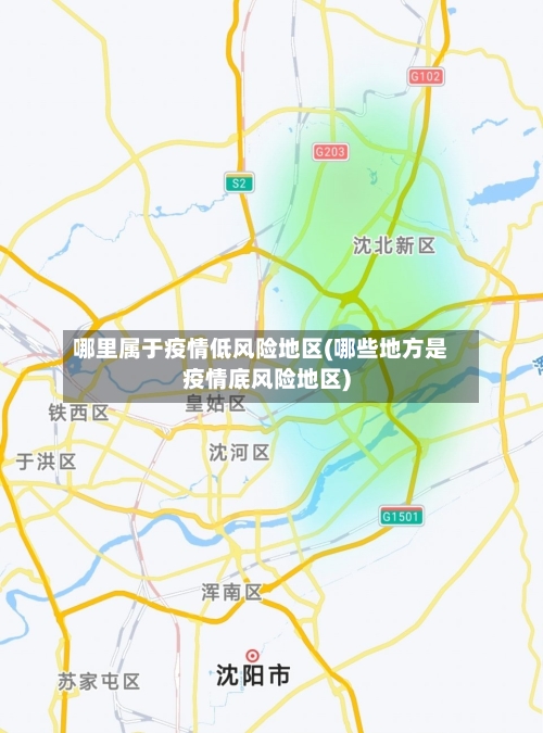 哪里属于疫情低风险地区(哪些地方是疫情底风险地区)