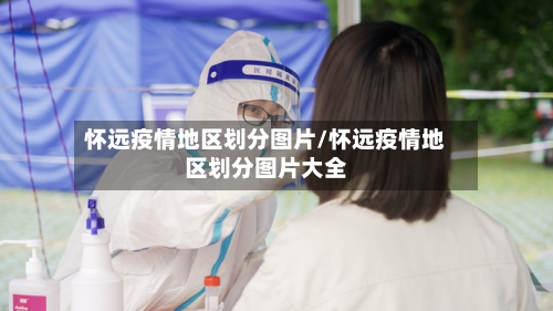 怀远疫情地区划分图片/怀远疫情地区划分图片大全-第3张图片