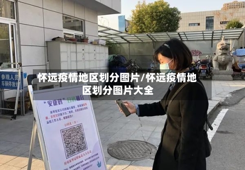 怀远疫情地区划分图片/怀远疫情地区划分图片大全