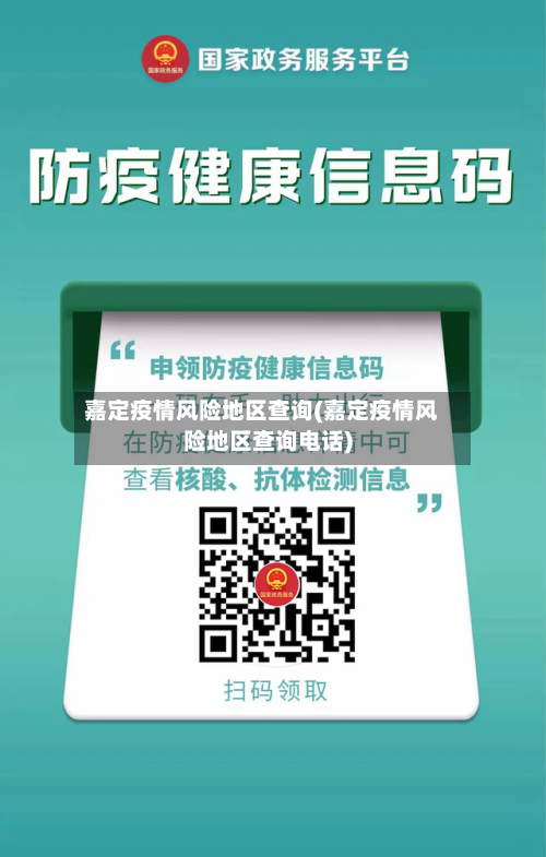 嘉定疫情风险地区查询(嘉定疫情风险地区查询电话)