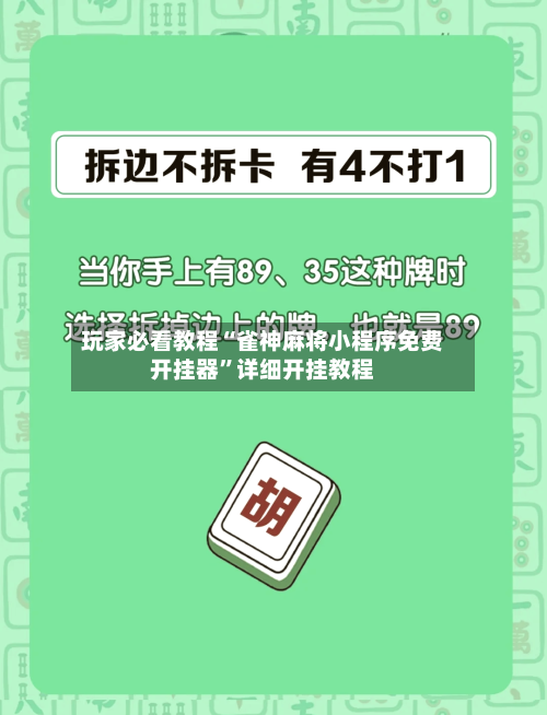 玩家必看教程“雀神麻将小程序免费开挂器”详细开挂教程-第3张图片