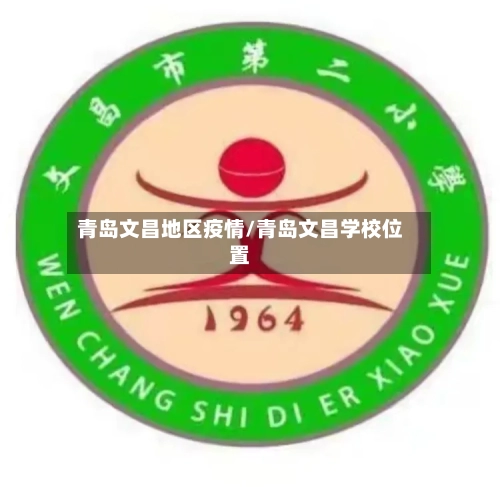 青岛文昌地区疫情/青岛文昌学校位置
