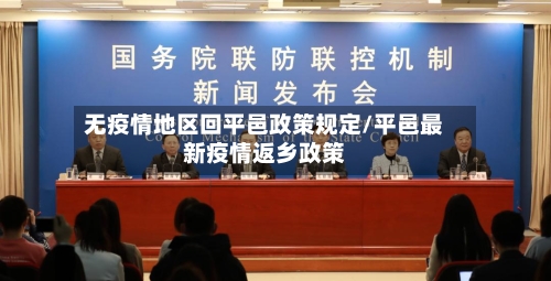 无疫情地区回平邑政策规定/平邑最新疫情返乡政策