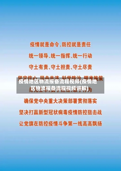 疫情地区物流报备流程视频(疫情地区物流报备流程视频讲解)-第3张图片