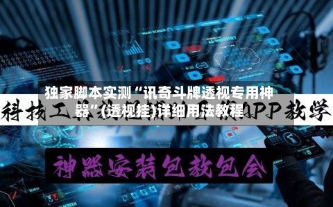 独家脚本实测“讯奇斗牌透视专用神器”(透视挂)详细用法教程-第3张图片
