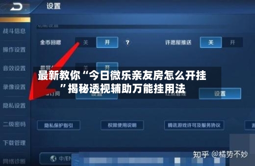 最新教你“今日微乐亲友房怎么开挂”揭秘透视辅助万能挂用法