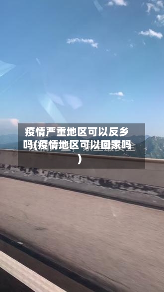 疫情严重地区可以反乡吗(疫情地区可以回家吗)-第2张图片