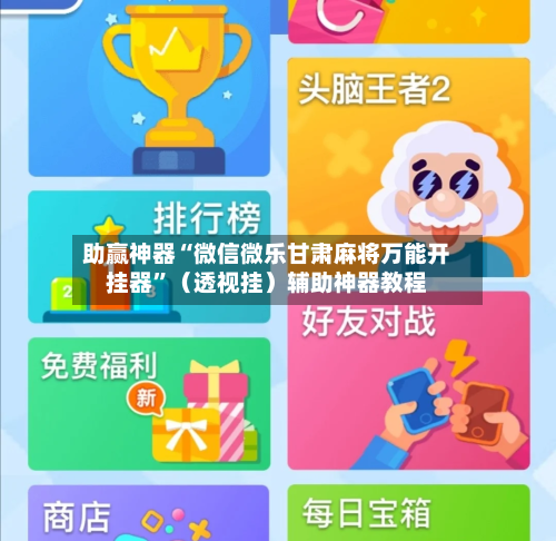 助赢神器“微信微乐甘肃麻将万能开挂器”（透视挂）辅助神器教程-第2张图片