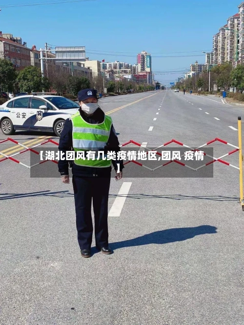 【湖北团风有几类疫情地区,团风 疫情】-第2张图片