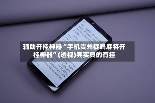 辅助开挂神器“手机贵州捉鸡麻将开挂神器”(透视)其实真的有挂-第2张图片