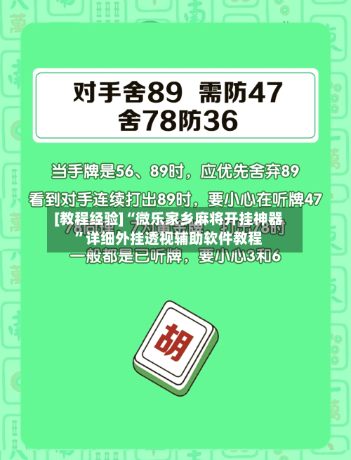 [教程经验]“微乐家乡麻将开挂神器”详细外挂透视辅助软件教程